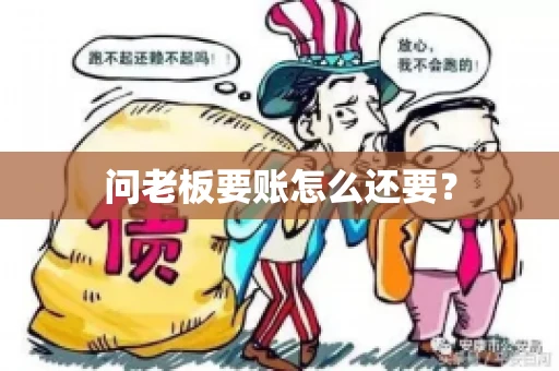 问老板要账怎么还要？