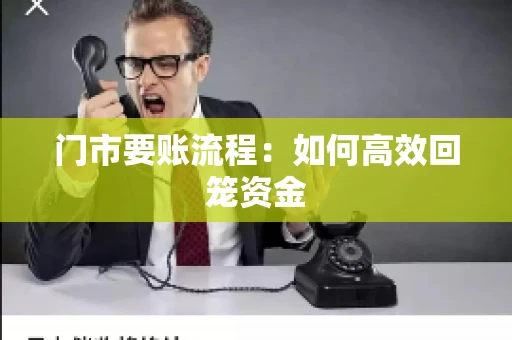门市要账流程:如何高效回笼资金 门市要账流程:如何高效回笼资金