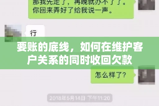 要账的底线，如何在维护客户关系的同时收回欠款
