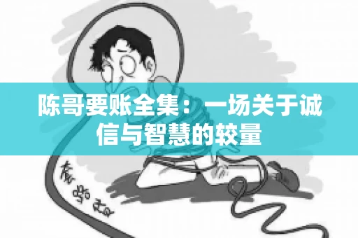 陈哥要账全集：一场关于诚信与智慧的较量