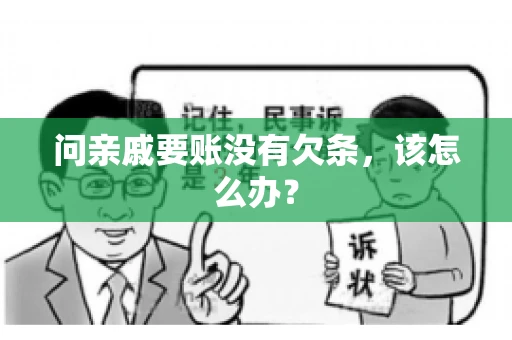 问亲戚要账没有欠条，该怎么办？