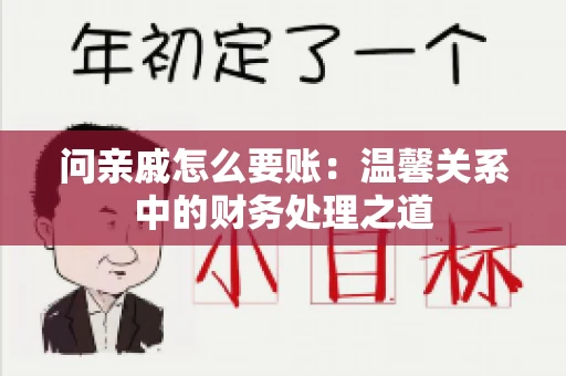 问亲戚怎么要账：温馨关系中的财务处理之道