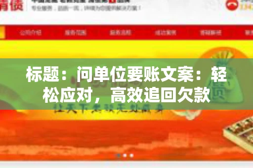 标题:问单位要账文案:轻松应对,高效追回欠款 标题:问单位要账文案:轻松应对,高效追回欠款