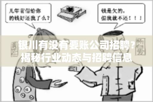 银川有没有要账公司招聘？揭秘行业动态与招聘信息