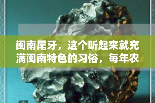 闽南尾牙，这个听起来就充满闽南特色的习俗，每年农历年底都会上演。那么，问题来了，闽南尾牙能要账吗？这个问题，得从闽南尾牙的传统意义说起。