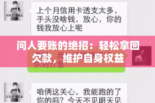 问人要账的绝招：轻松拿回欠款，维护自身权益