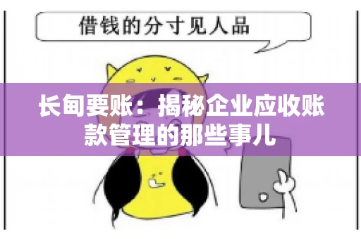 长甸要账：揭秘企业应收账款管理的那些事儿