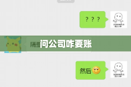 问公司咋要账