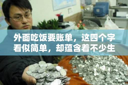 外面吃饭要账单，这四个字看似简单，却蕴含着不少生活小细节。在我们日常生活中，外出就餐是件再平常不过的事情，但如何正确索要账单，却是一门学问。今天，就让我来和大家聊聊这个话题。