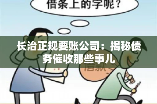 长治正规要账公司:揭秘债务催收那些事儿 长治正规要账公司:揭秘债务催收那些事儿