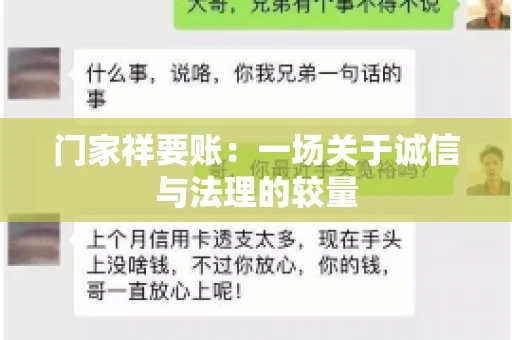 门家祥要账：一场关于诚信与法理的较量