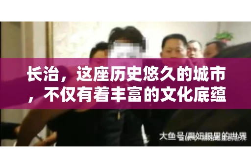 长治，这座历史悠久的城市，不仅有着丰富的文化底蕴，也是商业活动频繁的地方。那么，长治有要账公司吗？这个问题对于许多企业来说至关重要。今天，我们就来聊聊长治的这些要账公司，看看它们能为企业和个人提供哪些服务。