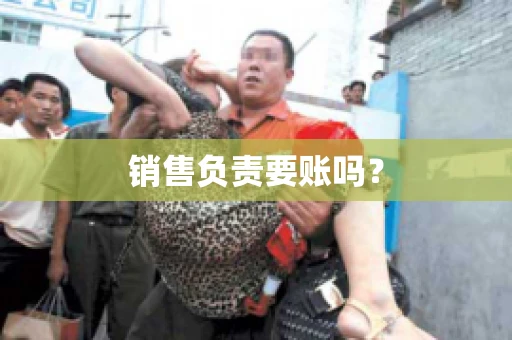 销售负责要账吗？