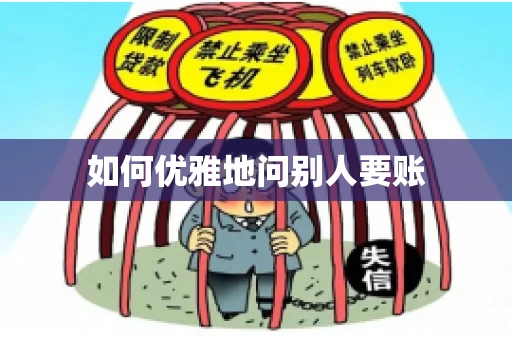 如何优雅地问别人要账