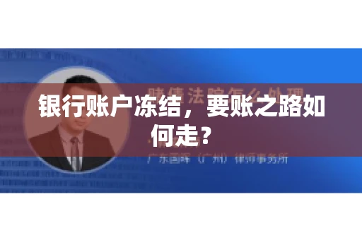 银行账户冻结，要账之路如何走？