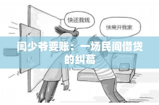 闫少爷要账：一场民间借贷的纠葛