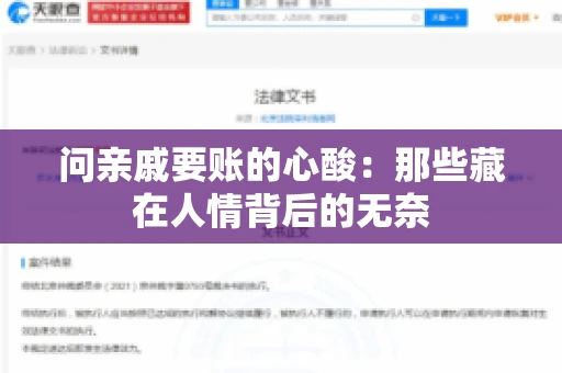 问亲戚要账的心酸：那些藏在人情背后的无奈