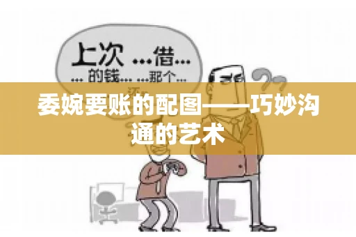 委婉要账的配图——巧妙沟通的艺术