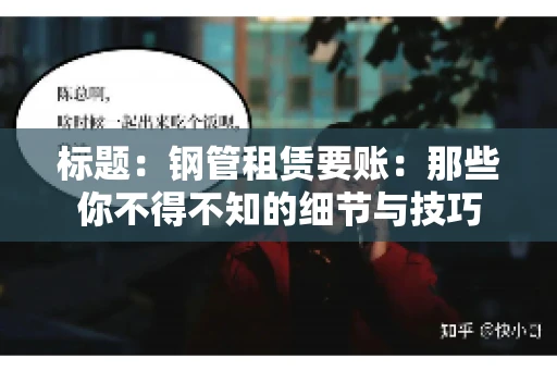 标题：钢管租赁要账：那些你不得不知的细节与技巧