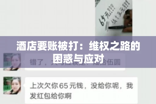 酒店要账被打：维权之路的困惑与应对