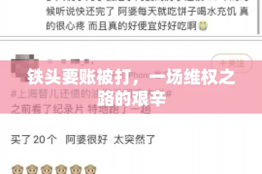 铁头要账被打，一场维权之路的艰辛