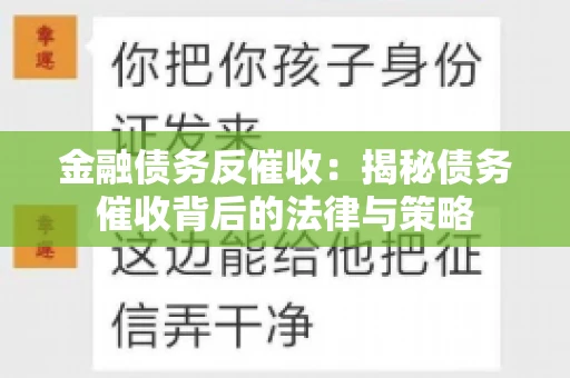 金融债务反催收：揭秘债务催收背后的法律与策略