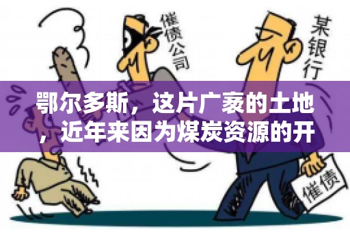 鄂尔多斯，这片广袤的土地，近年来因为煤炭资源的开发而声名鹊起。在这个充满活力的城市，有一群人，他们每天都在为追回欠款而努力，他们就是鄂尔多斯的要账公司。如今，这些公司纷纷开启招聘模式，为这个行业的未来发展注入新的活力。那么，鄂尔多斯有哪些要账公司正在招聘呢？让我们一起来看看吧。