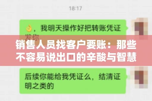 销售人员找客户要账：那些不容易说出口的辛酸与智慧