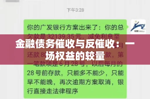 金融债务催收与反催收：一场权益的较量