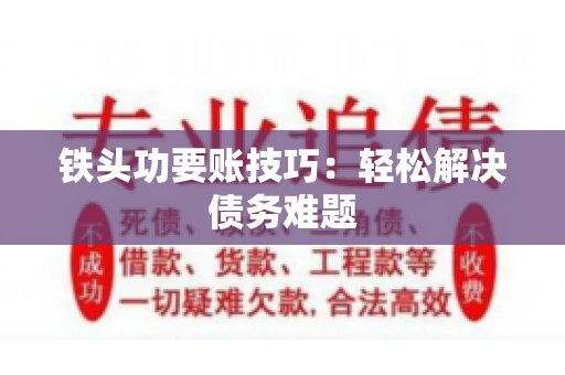 铁头功要账技巧：轻松解决债务难题