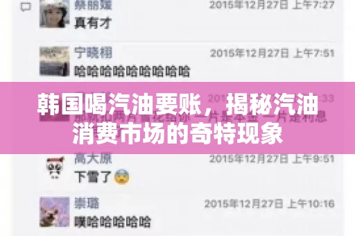 韩国喝汽油要账，揭秘汽油消费市场的奇特现象