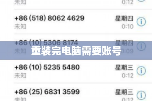 重装完电脑需要账号