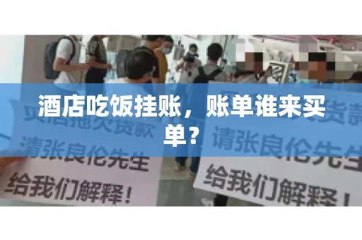 酒店吃饭挂账，账单谁来买单？