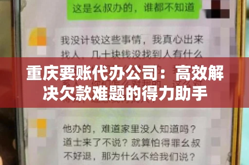 重庆要账代办公司：高效解决欠款难题的得力助手
