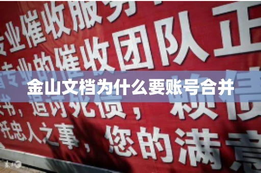金山文档为什么要账号合并