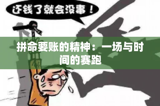 拼命要账的精神：一场与时间的赛跑