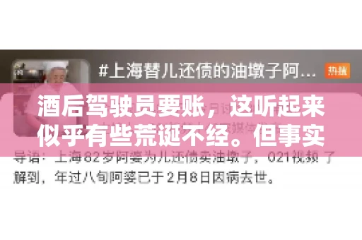 酒后驾驶员要账，这听起来似乎有些荒诞不经。但事实上，这样的案例在现实生活中并不少见。今天，我们就来聊聊这个话题，看看酒后驾驶员要账背后的故事。