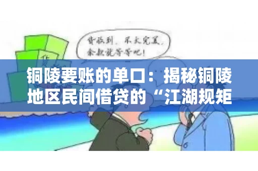 铜陵要账的单口：揭秘铜陵地区民间借贷的“江湖规矩”