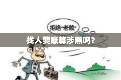 找人要账算涉黑吗？