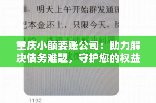 重庆小额要账公司：助力解决债务难题，守护您的权益