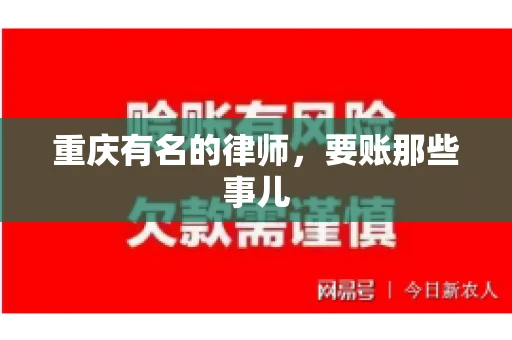 重庆有名的律师,要账那些事儿 重庆有名的律师,要账那些事儿