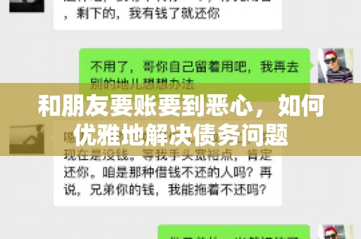 和朋友要账要到恶心，如何优雅地解决债务问题