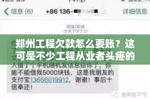 郑州工程欠款怎么要账？这可是不少工程从业者头疼的问题。今天，咱们就来聊聊这个话题，希望能给大家提供一些有用的建议。