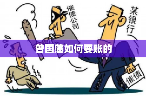 曾国藩如何要账的