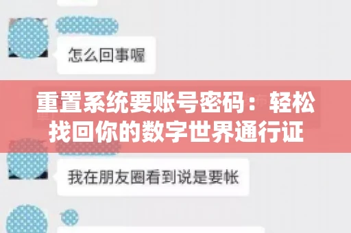 重置系统要账号密码：轻松找回你的数字世界通行证