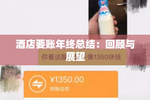 酒店要账年终总结：回顾与展望