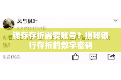 钱存存折需要账号？揭秘银行存折的数字密码