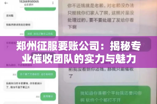 郑州征服要账公司：揭秘专业催收团队的实力与魅力