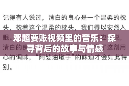 邓超要账视频里的音乐：探寻背后的故事与情感