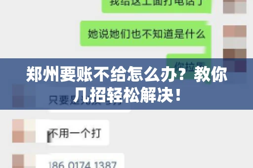 郑州要账不给怎么办？教你几招轻松解决！